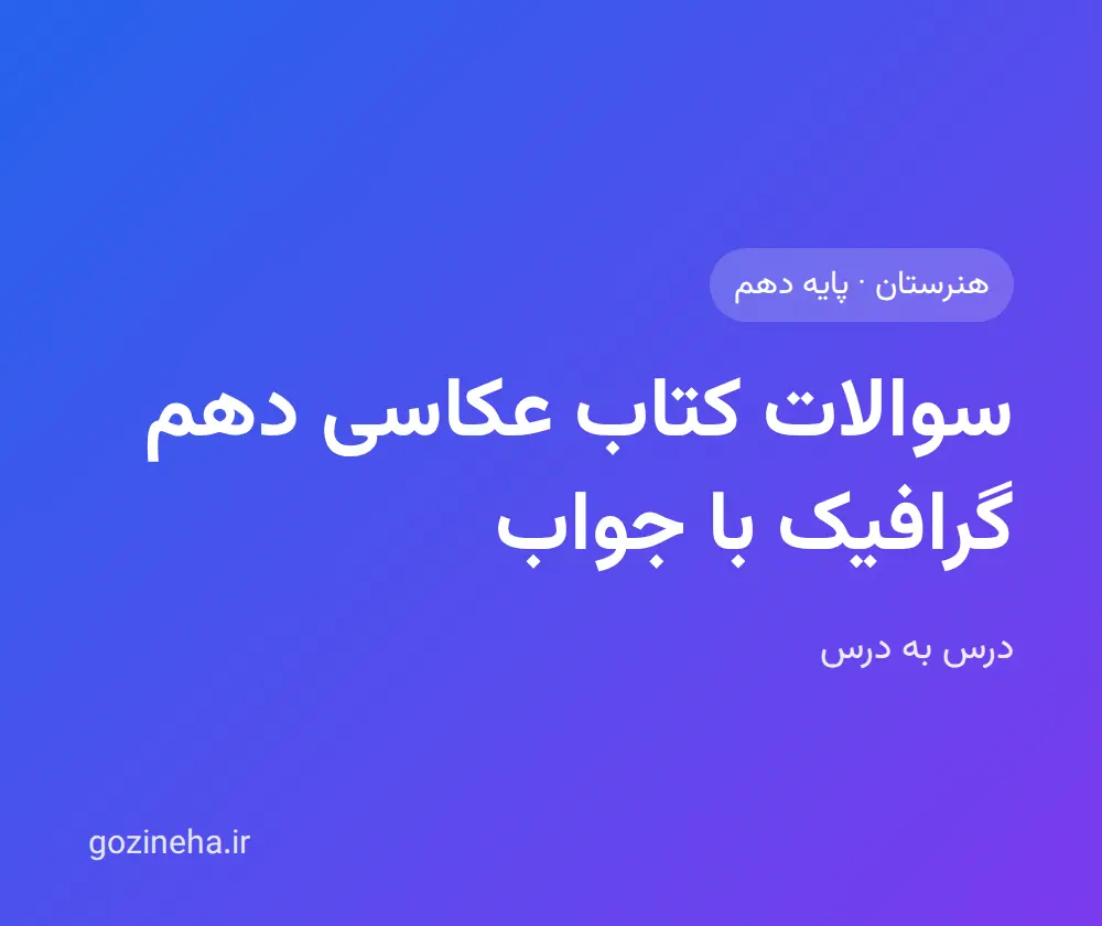 جلد فایل سوالات کتاب عکاسی دهم گرافیک با جواب؛ درس به درس، از درس اول تا آخر کتاب