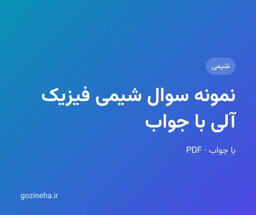 جلد فایل نمونه سوال شیمی فیزیک آلی با جواب؛ پیام نور و دانشگاه آزاد