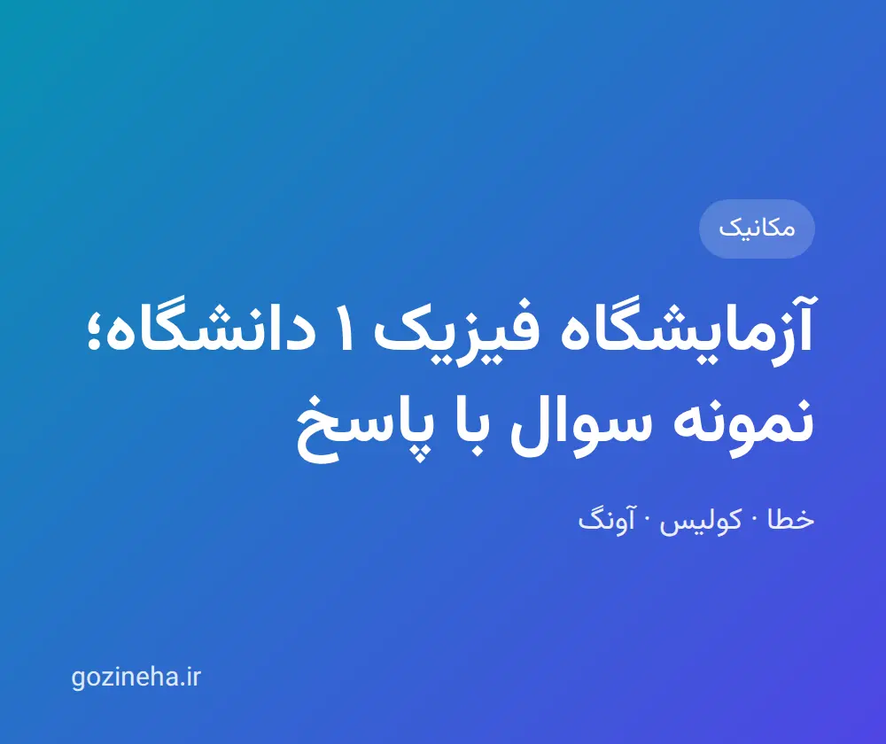 جلد فایل نمونه سوال آزمایشگاه فیزیک ۱ دانشگاه با پاسخ