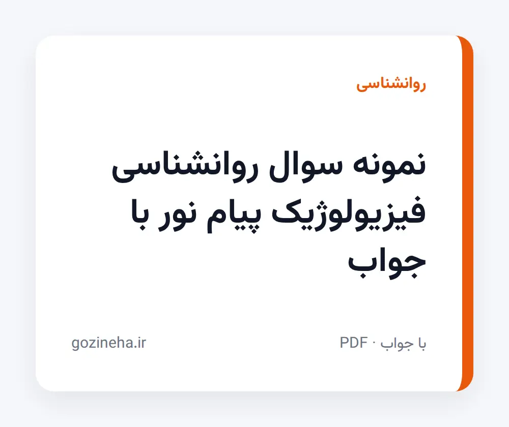 جلد فایل نمونه سوال روانشناسی فیزیولوژیک پیام نور با جواب + پاسخ تشریحی