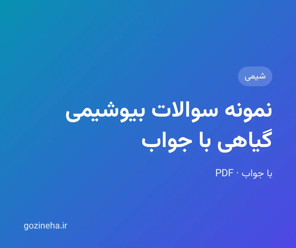 جلد فایل نمونه سوالات بیوشیمی گیاهی با جواب