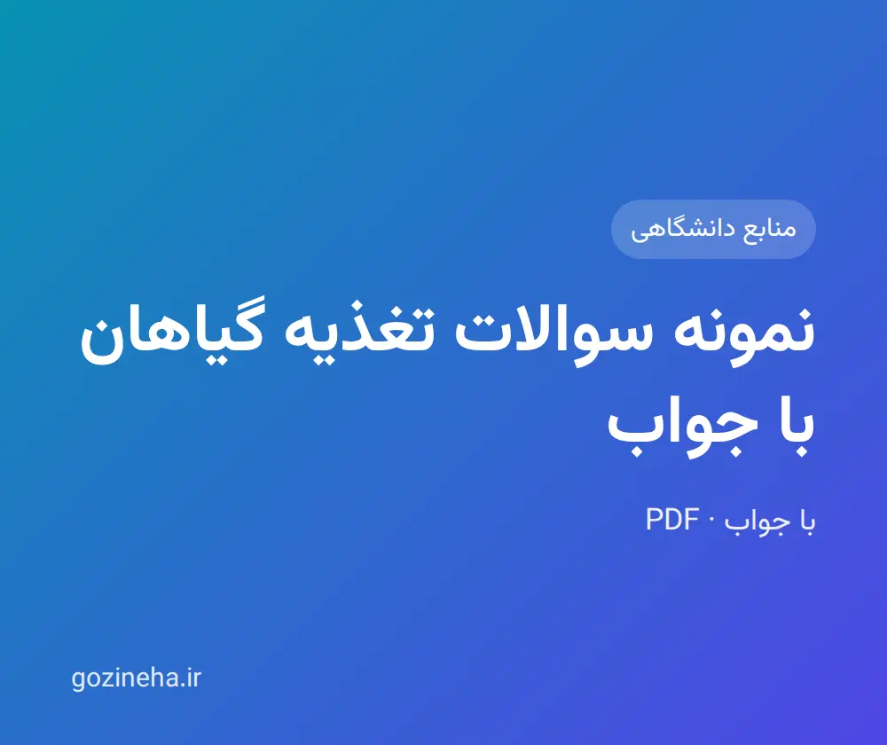 جلد فایل نمونه سوالات تغذیه گیاهان با جواب؛ PDF