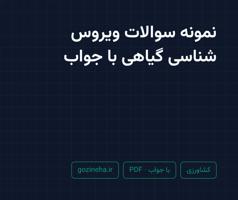 جلد فایل نمونه سوالات ویروس شناسی گیاهی با جواب (PDF)