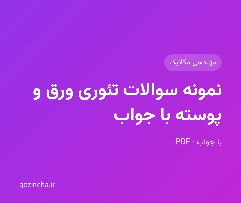 جلد فایل دنبال نمونه سوالات تئوری ورق و پوسته با جواب هستید؟