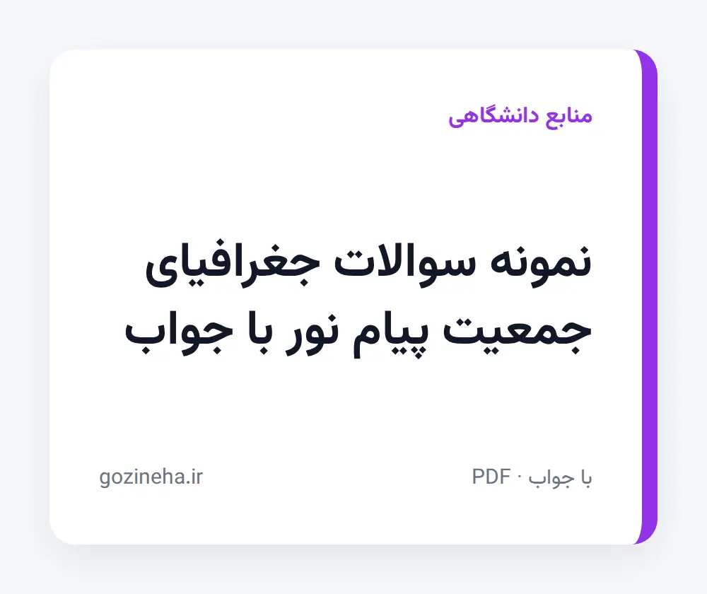 جلد فایل نمونه سوالات جغرافیای جمعیت پیام نور با جواب + پاسخ تشریحی