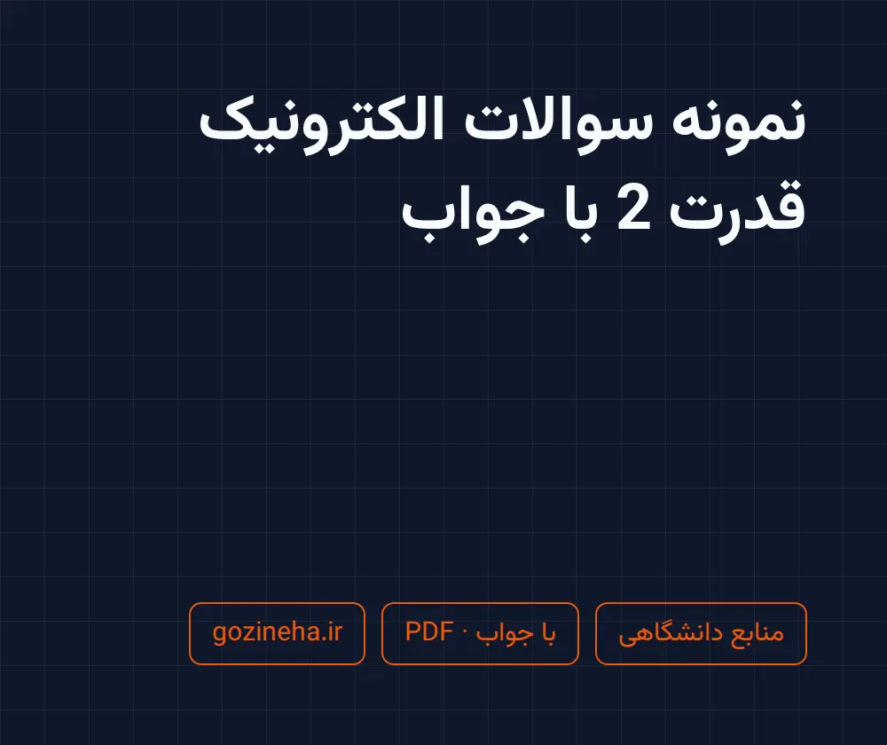 جلد فایل نمونه سوالات الکترونیک قدرت 2 با جواب