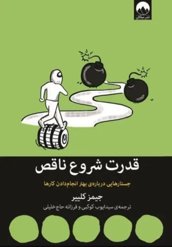 جلد فایل کتاب قدرت شروع ناقص جیمز کلیر ترجمه سید ایوب کوکبی (PDF)