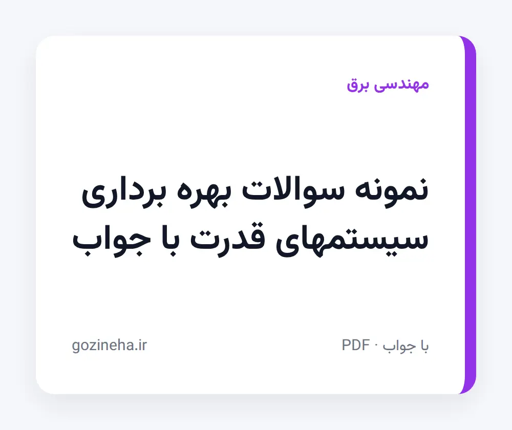 جلد فایل دنبال نمونه سوالات بهره برداری سیستمهای قدرت با جواب هستید؟