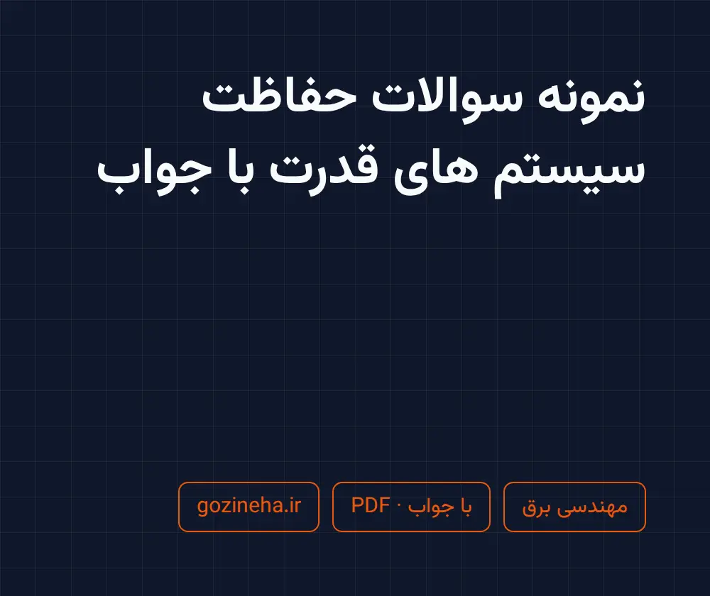 جلد فایل نمونه سوالات حفاظت سیستم های قدرت با جواب + پاسخ تشریحی