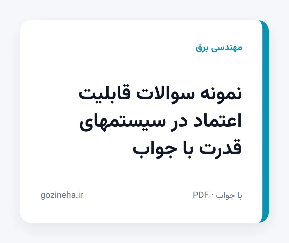 جلد فایل نمونه سوالات قابلیت اعتماد در سیستمهای قدرت با جواب (PDF)