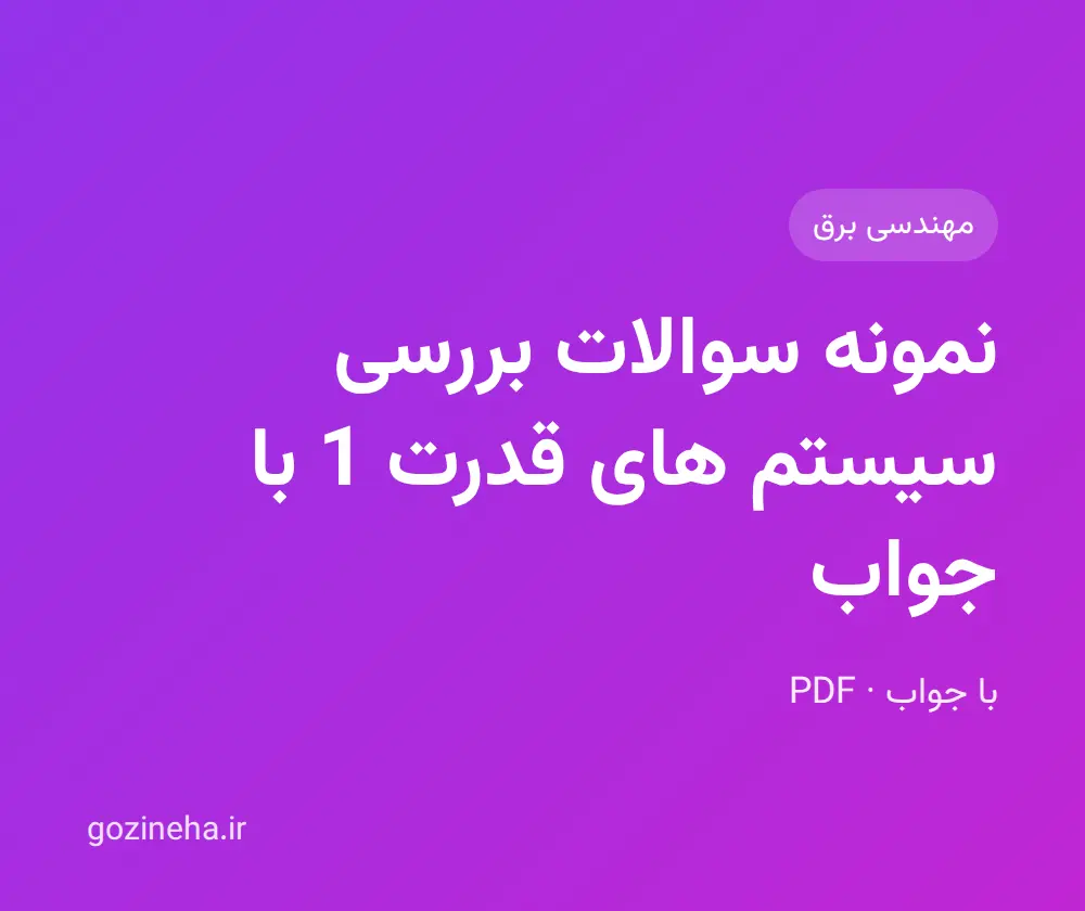 جلد فایل دنبال نمونه سوالات بررسی سیستم های قدرت 1 با جواب هستید؟