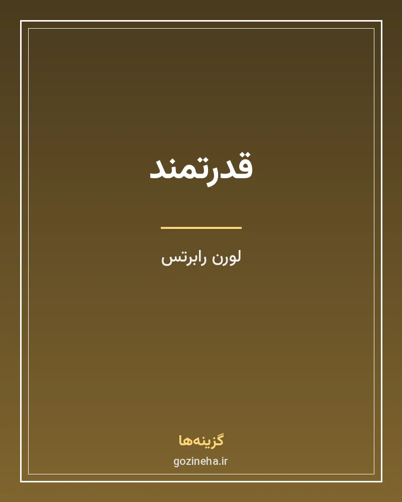 جلد فایل رمان قدرتمند لورن رابرتس (PDF ترجمه عابدین موسوی)