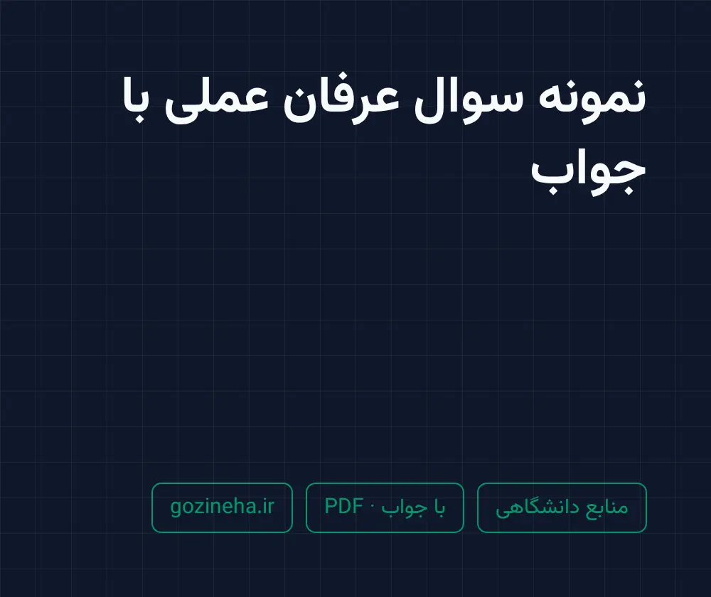جلد فایل نمونه سوال عرفان عملی با جواب (PDF)