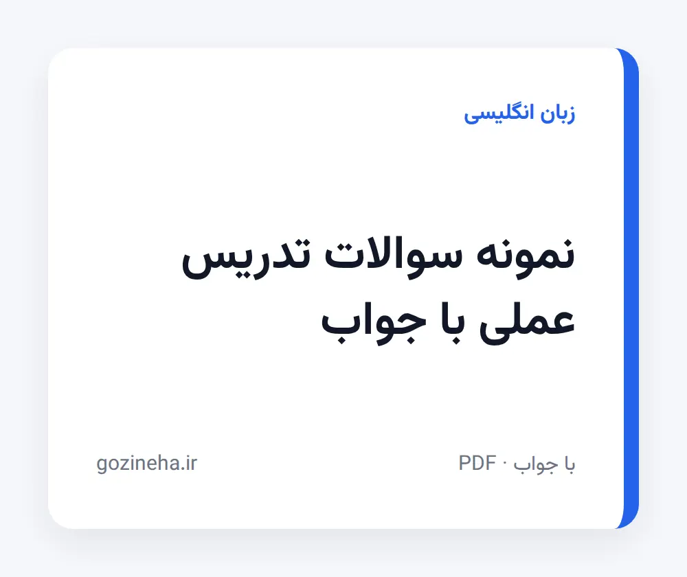 جلد فایل نمونه سوالات تدریس عملی با جواب + پاسخ تشریحی