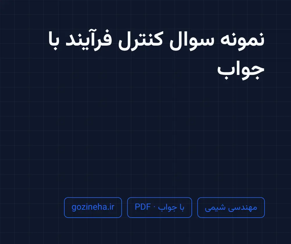 جلد فایل نمونه سوال کنترل فرآیند با جواب