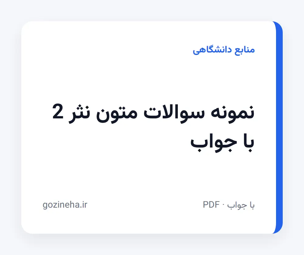 جلد فایل نمونه سوالات متون نثر 2 با جواب