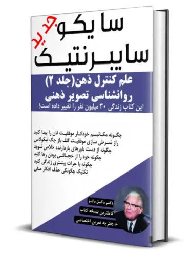 جلد فایل کتاب سایکو سایبرنتیک ماکسول مالتز ترجمه مهدی قراچه‌داغی (PDF)