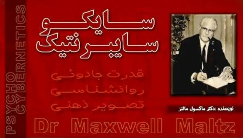 کتاب سایکو سایبرنتیک ماکسول مالتز ترجمه مهدی قراچهداغی - تصویر دوم
