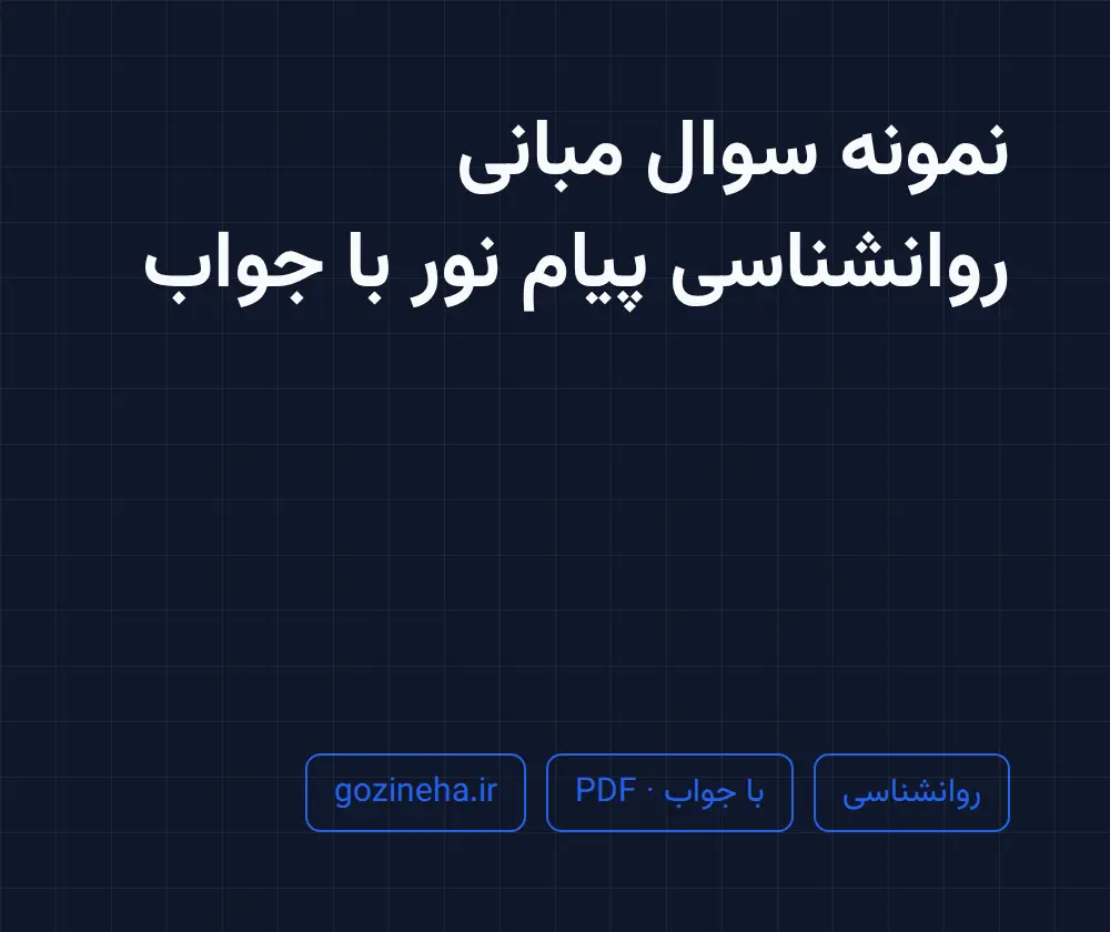 جلد فایل نمونه سوال مبانی روانشناسی پیام نور با جواب