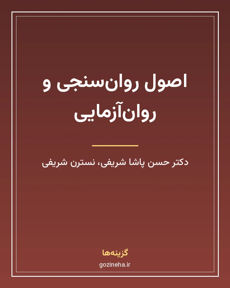 جلد فایل کتاب اصول روان‌سنجی و روان‌آزمایی دکتر حسن پاشا شریفی (PDF)