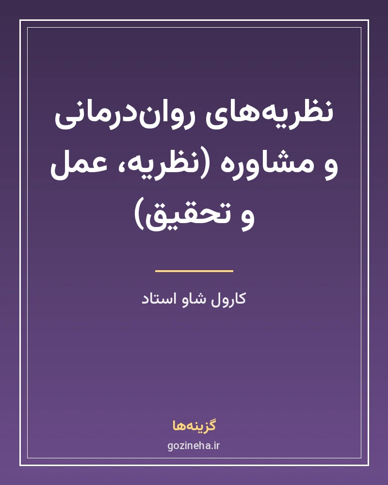 جلد فایل کتاب نظریه‌های روان‌درمانی و مشاوره کارول شاو استاد (PDF ترجمه فیروزبخت)