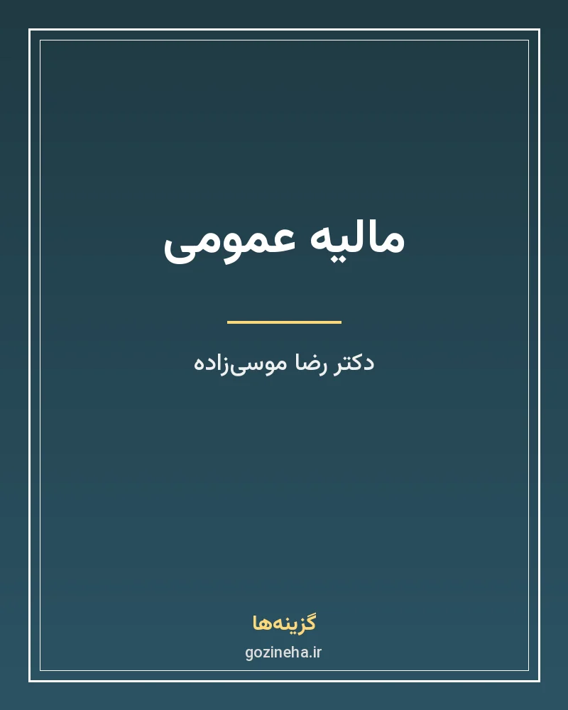 جلد فایل کتاب مالیه عمومی دکتر رضا موسی‌زاده (PDF)