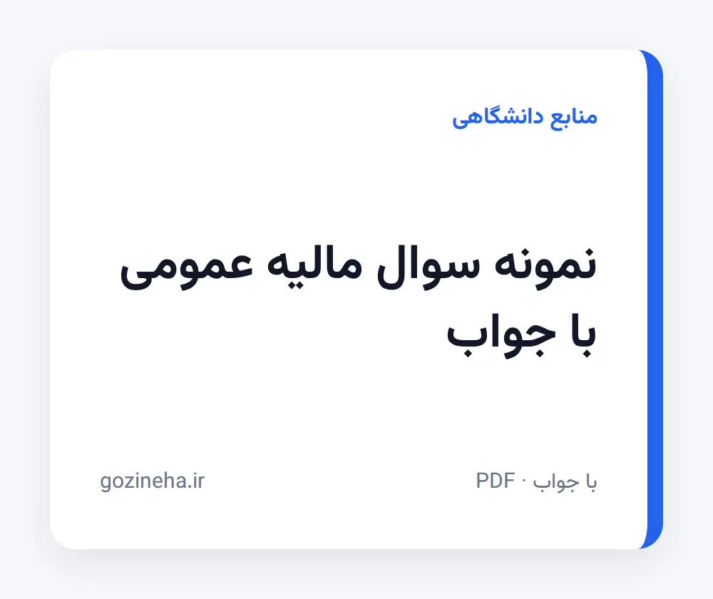 جلد فایل نمونه سوال مالیه عمومی با جواب