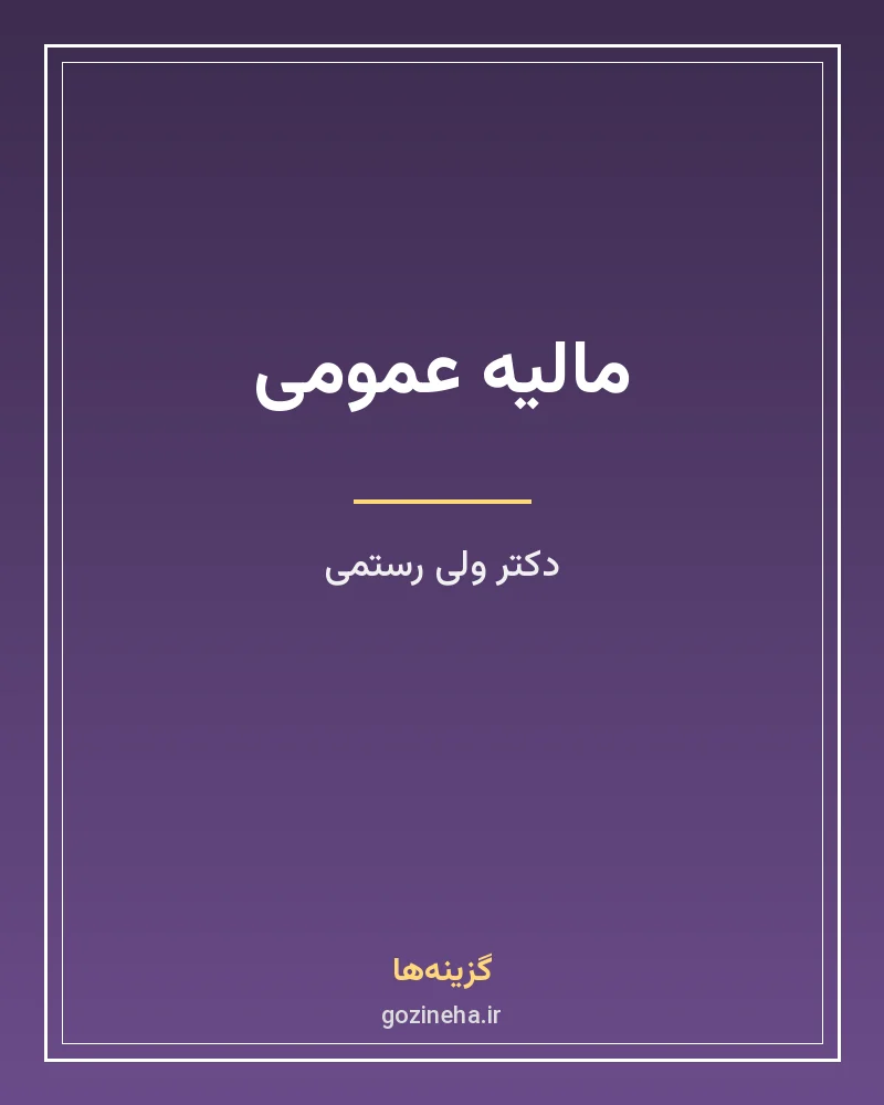 جلد فایل کتاب مالیه عمومی دکتر ولی رستمی (PDF)