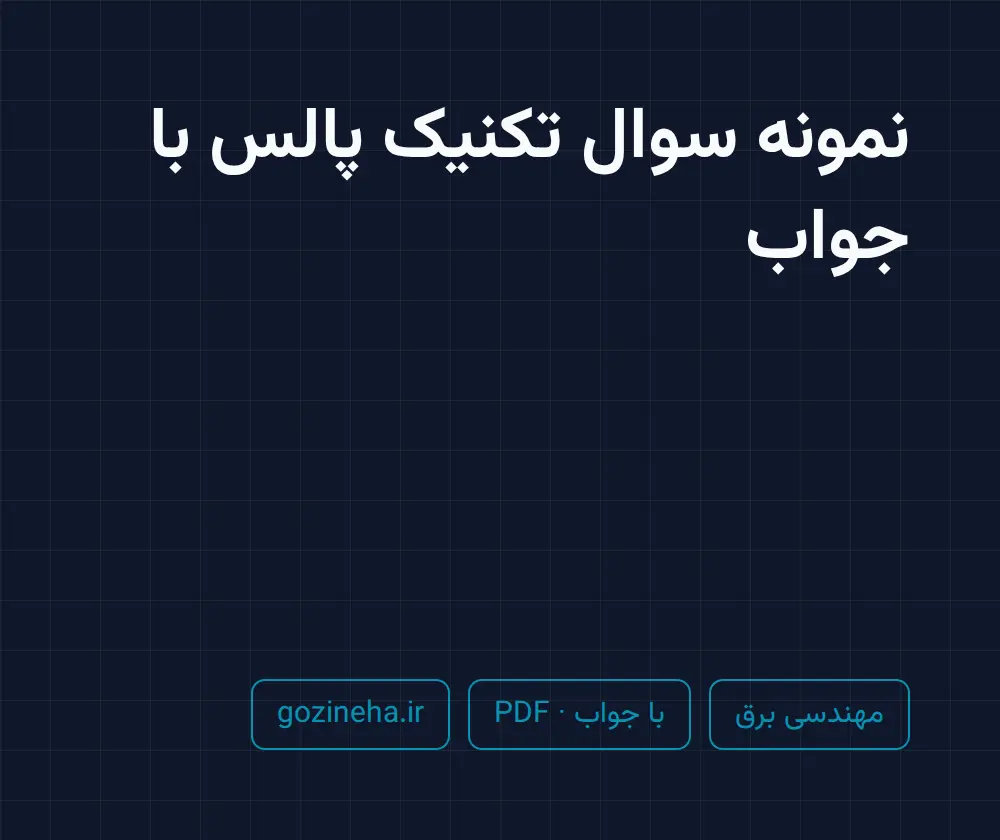 جلد فایل نمونه سوال تکنیک پالس با جواب؛ پیام نور
