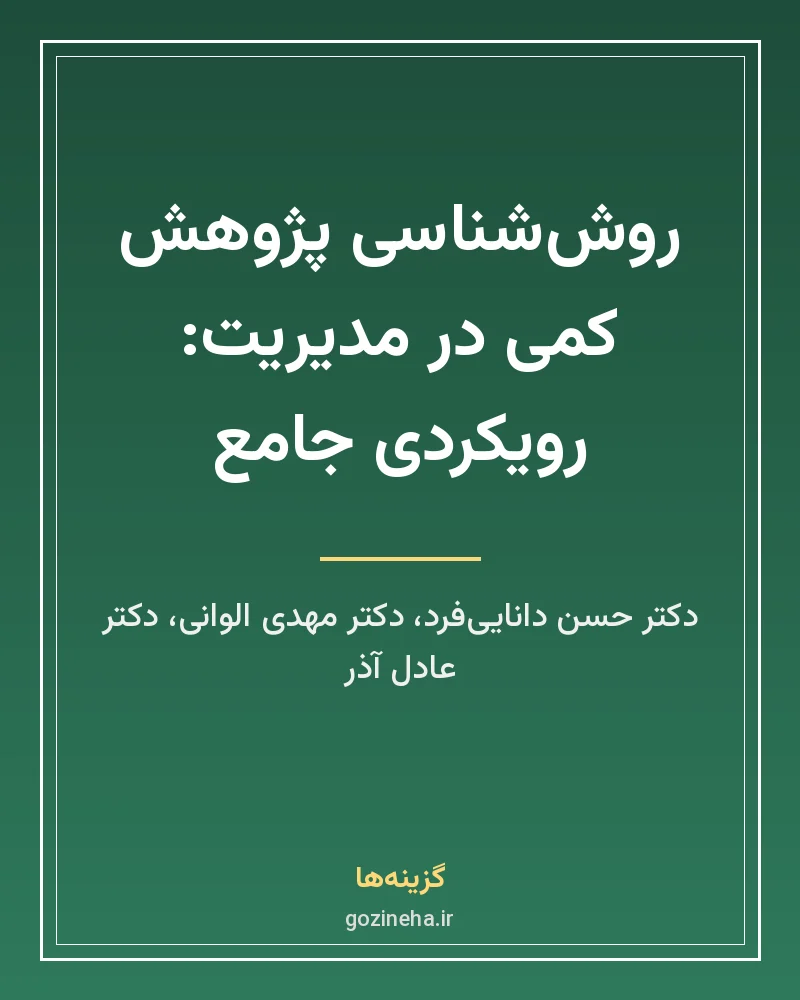 جلد فایل کتاب روش‌شناسی پژوهش کمی در مدیریت دانایی‌فرد، الوانی و آذر (PDF)