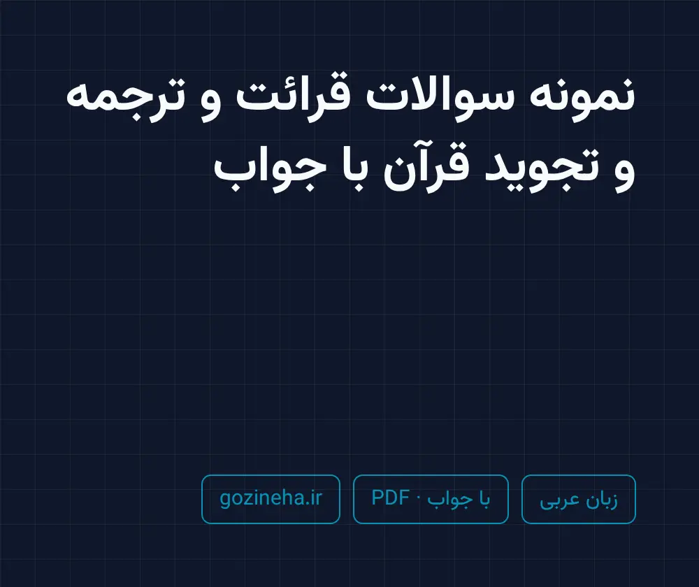 جلد فایل نمونه سوالات قرائت و ترجمه و تجوید قرآن با جواب