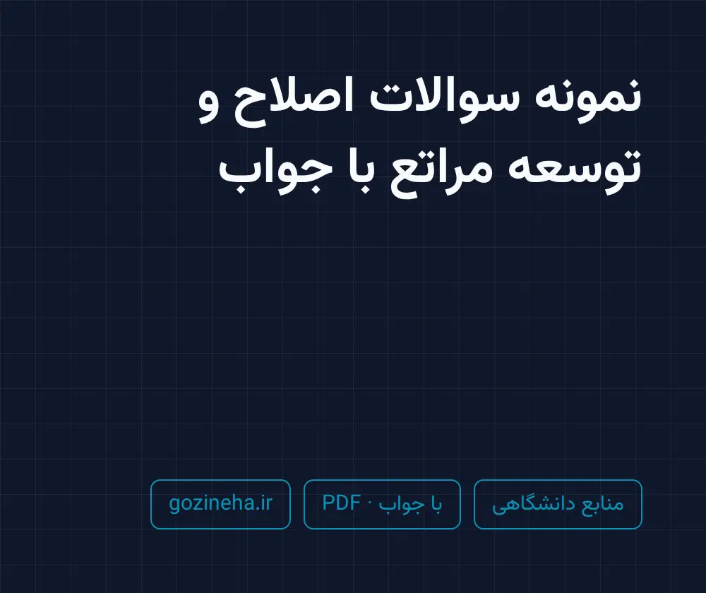 جلد فایل نمونه سوالات اصلاح و توسعه مراتع با جواب