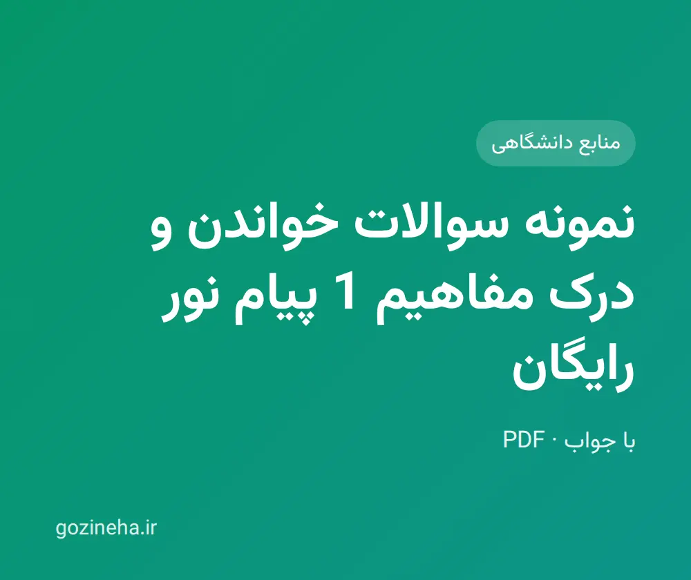 جلد فایل نمونه سوالات خواندن و درک مفاهیم 1 پیام نور رایگان (PDF)