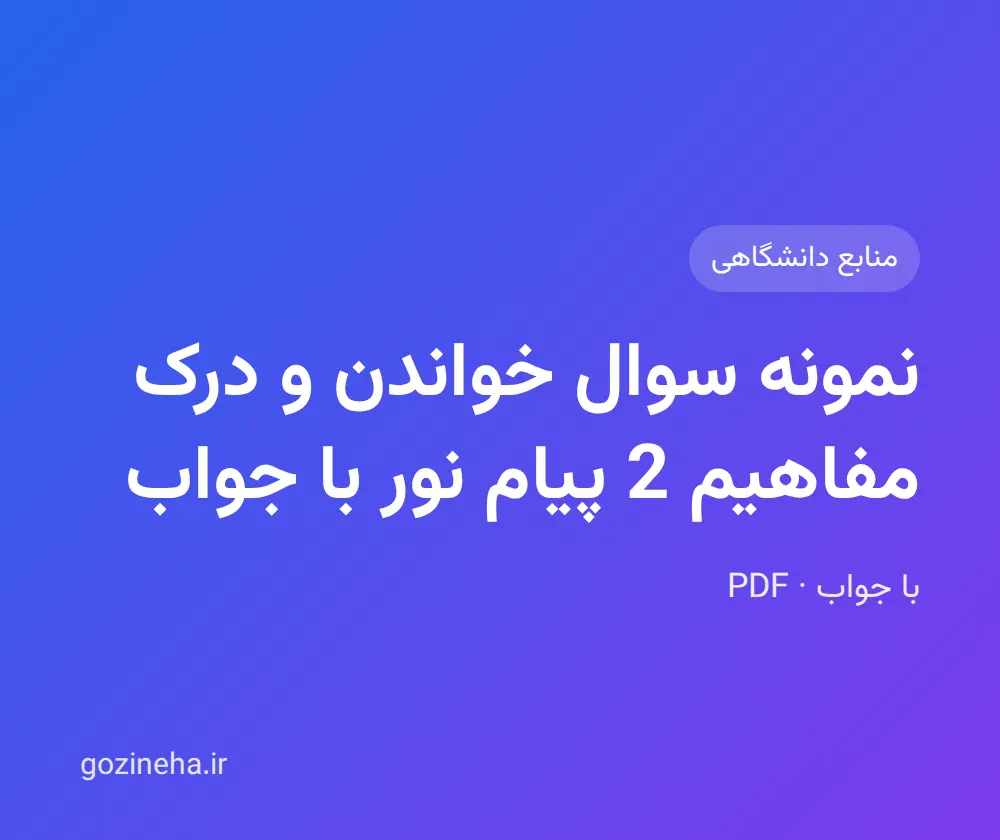 جلد فایل نمونه سوال خواندن و درک مفاهیم 2 پیام نور با جواب