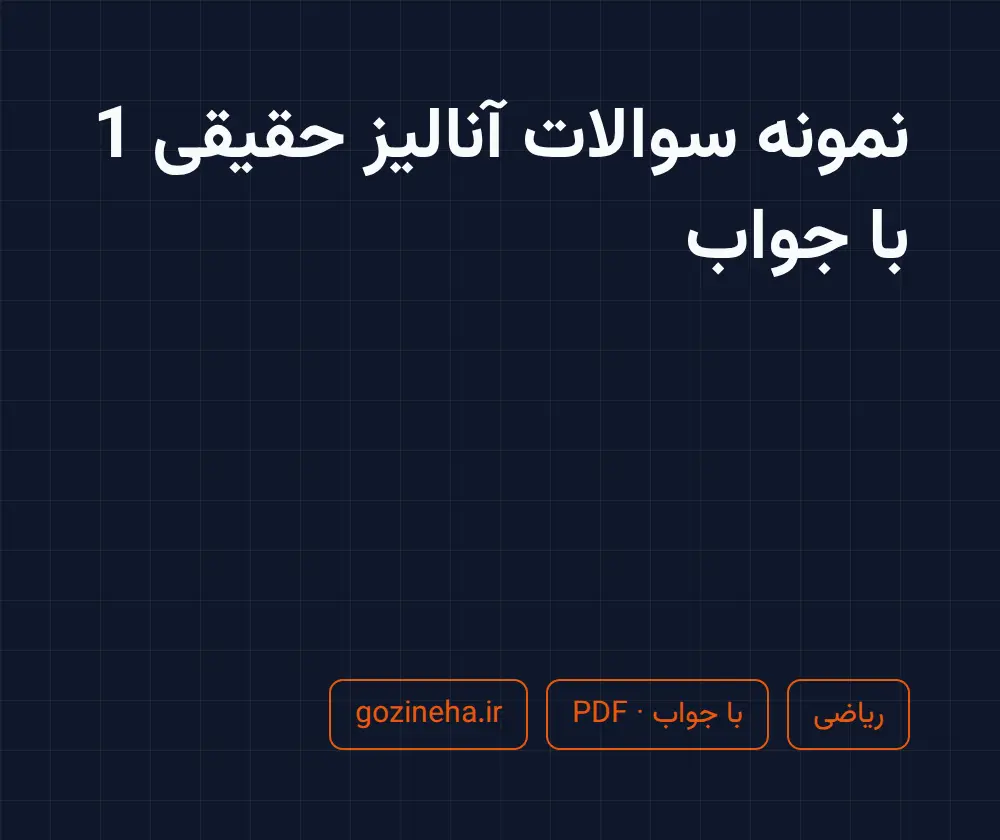 جلد فایل نمونه سوالات آنالیز حقیقی 1 با جواب + پاسخ تشریحی