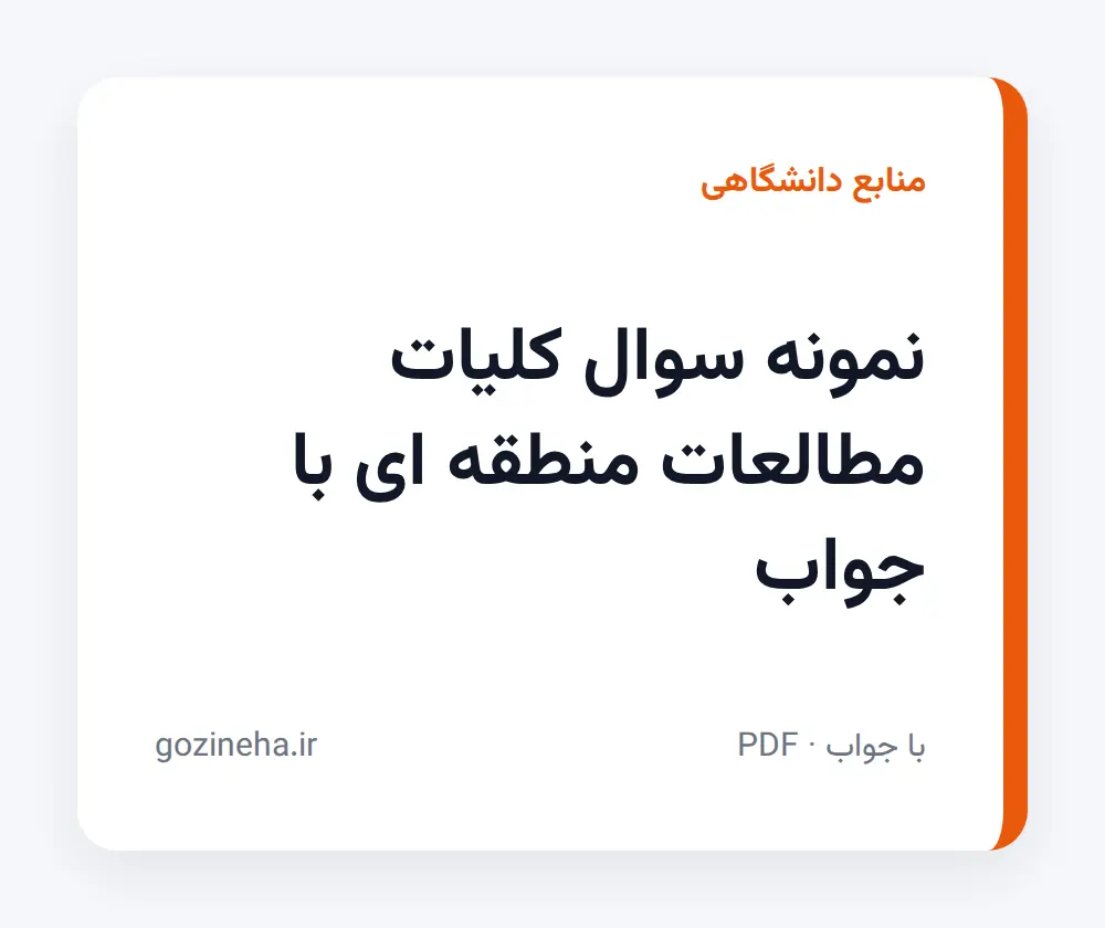 جلد فایل نمونه سوال کلیات مطالعات منطقه ای با جواب + پاسخ تشریحی