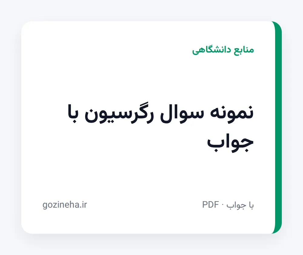 جلد فایل نمونه سوال رگرسیون با جواب (PDF)