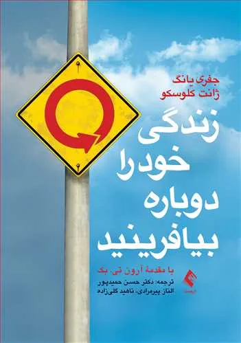جلد فایل کتاب زندگی خود را دوباره بیافرینید جفری یانگ (PDF ترجمه حمیدپور)