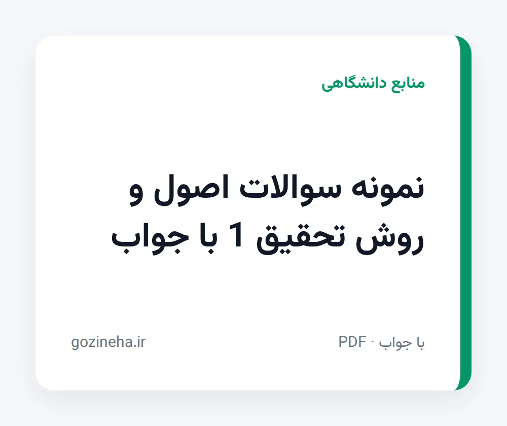 جلد فایل نمونه سوالات اصول و روش تحقیق 1 با جواب (PDF)