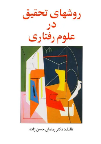 جلد فایل کتاب روش‌های تحقیق در علوم رفتاری دکتر رمضان حسن‌زاده (PDF)