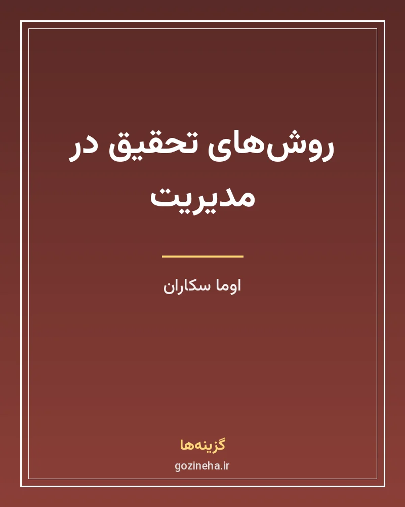 جلد فایل کتاب روش‌های تحقیق در مدیریت اوما سکاران (PDF)