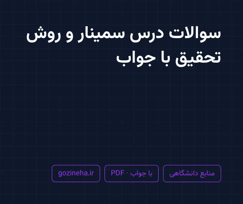 جلد فایل سوالات درس سمینار و روش تحقیق با جواب (PDF)