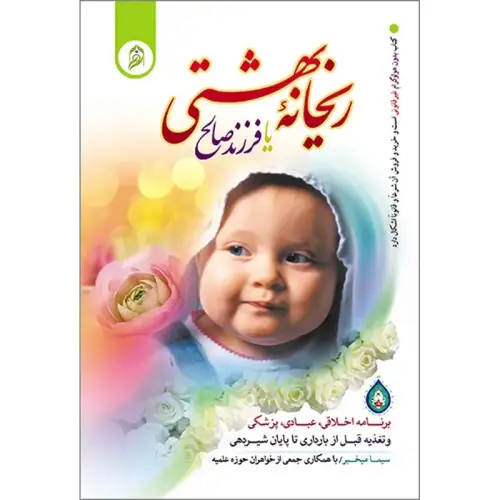 جلد فایل کتاب ریحانه بهشتی (فرزند صالح) سیما میخبر (PDF)
