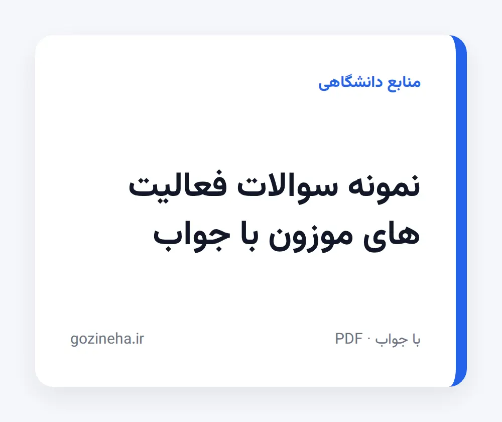 جلد فایل نمونه سوالات فعالیت های موزون با جواب