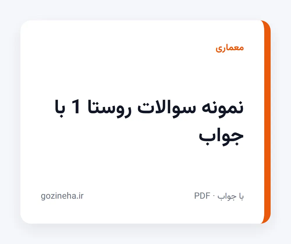 جلد فایل نمونه سوالات روستا 1 با جواب + پاسخ تشریحی