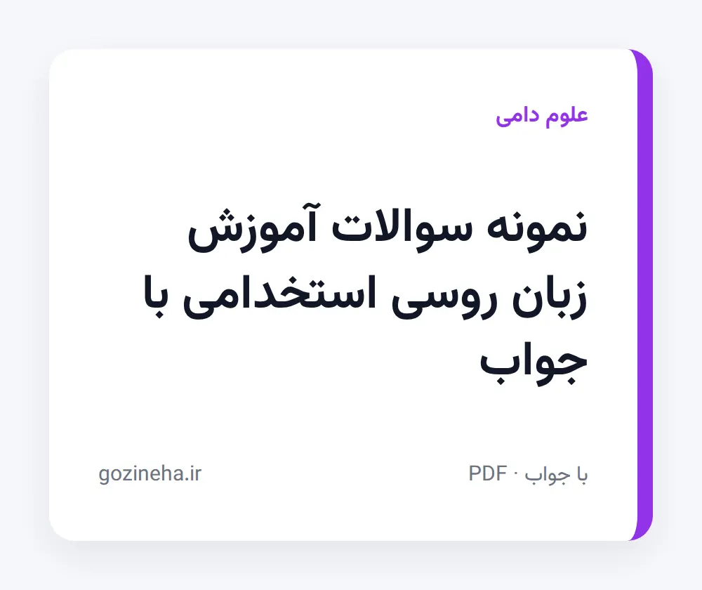 جلد فایل دنبال نمونه سوالات آموزش زبان روسی استخدامی با جواب هستید؟