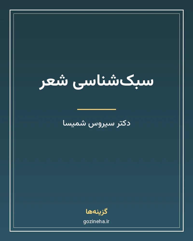 جلد فایل کتاب سبک‌شناسی شعر دکتر سیروس شمیسا (PDF)