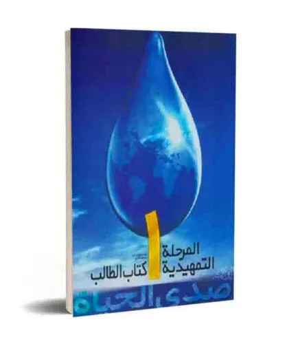 کتاب صدی الحیاة المرحلة التمهیدیة ۱ کانون زبان ایران - تصویر دوم