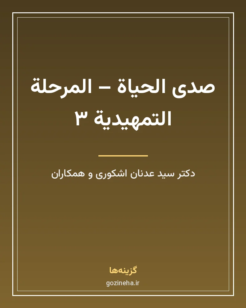 جلد فایل کتاب صدی الحیاة المرحلة التمهیدیة ۳ – سید عدنان اشکوری (PDF)