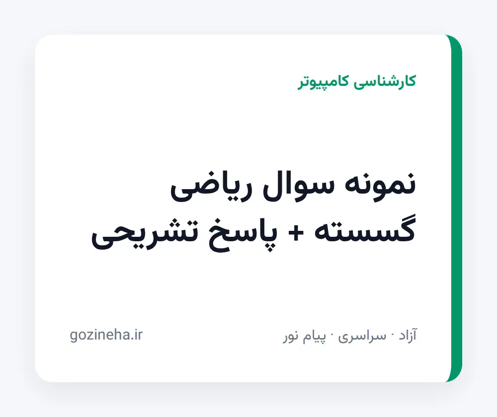 جلد فایل نمونه سوالات ریاضی گسسته رشته کامپیوتر + پاسخ تشریحی